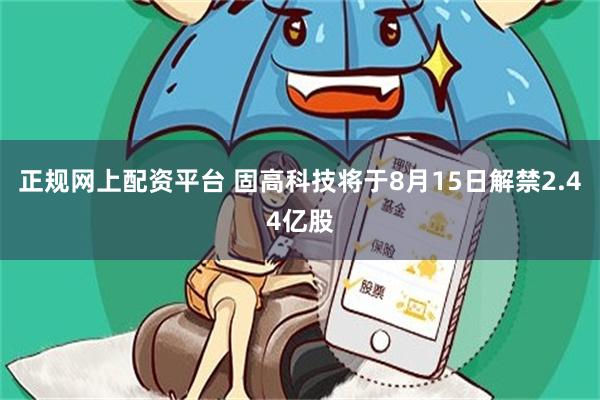 正规网上配资平台 固高科技将于8月15日解禁2.44亿股