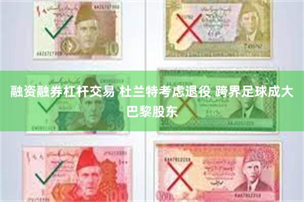 融资融券杠杆交易 杜兰特考虑退役 跨界足球成大巴黎股东