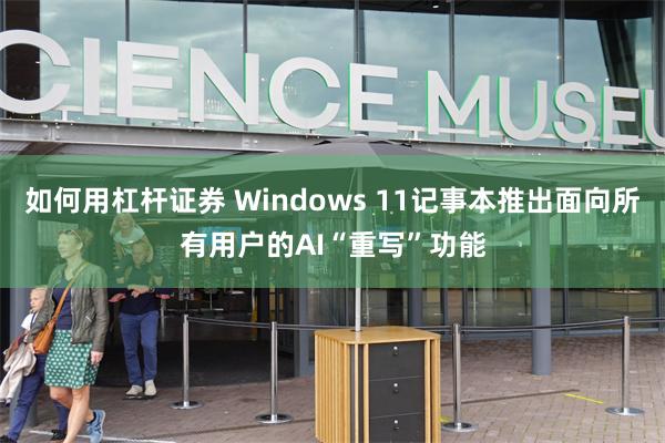 如何用杠杆证券 Windows 11记事本推出面向所有用户的