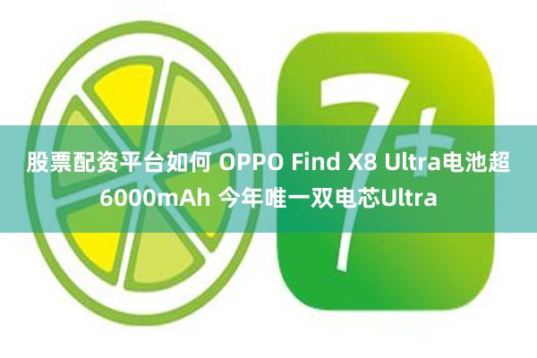 股票配资平台如何 OPPO Find X8 Ultra电池超