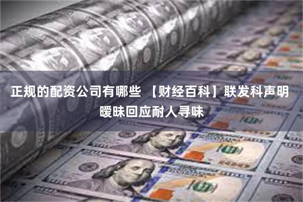 正规的配资公司有哪些 【财经百科】联发科声明 暧昧回应耐人寻