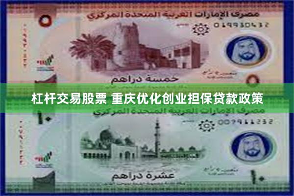 杠杆交易股票 重庆优化创业担保贷款政策