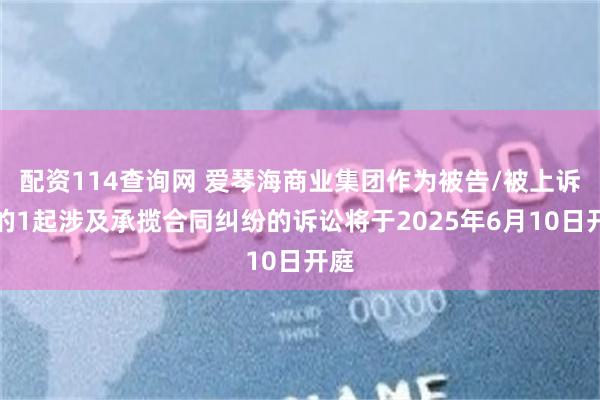 配资114查询网 爱琴海商业集团作为被告/被上诉人的1起涉及