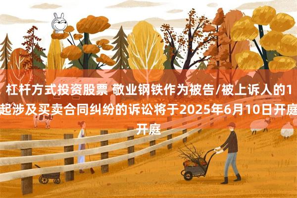 杠杆方式投资股票 敬业钢铁作为被告/被上诉人的1起涉及买卖合