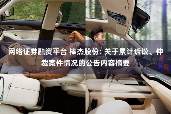 网络证劵融资平台 棒杰股份: 关于累计诉讼、仲裁案件情况的公