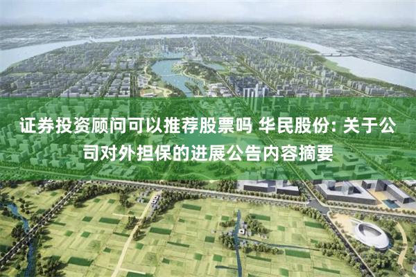 证券投资顾问可以推荐股票吗 华民股份: 关于公司对外担保的进