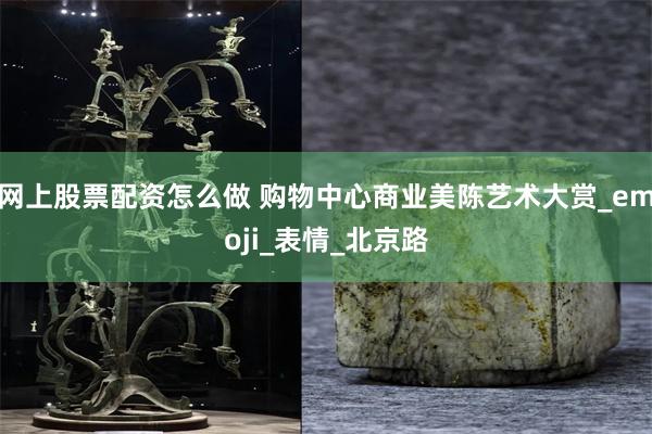 网上股票配资怎么做 购物中心商业美陈艺术大赏_emoji_表