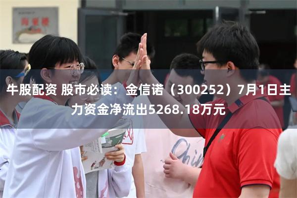 牛股配资 股市必读：金信诺（300252）7月1日主力资金净