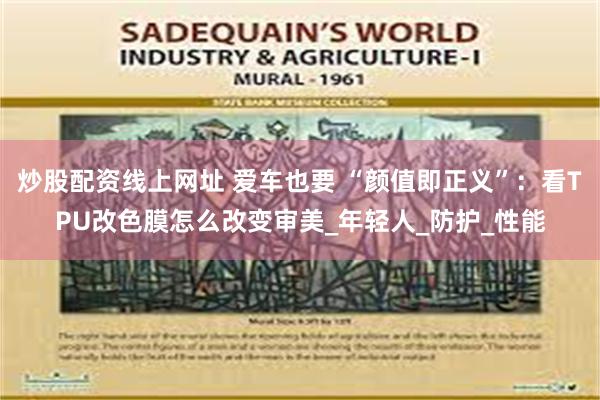 炒股配资线上网址 爱车也要 “颜值即正义”：看TPU改色膜怎