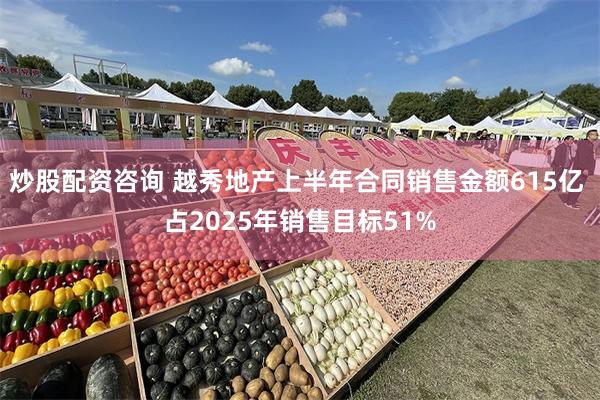 炒股配资咨询 越秀地产上半年合同销售金额615亿 占2025